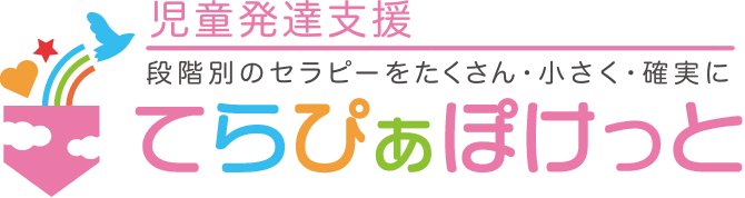 児童発達支援てらぴぁぽけっと市が尾教室