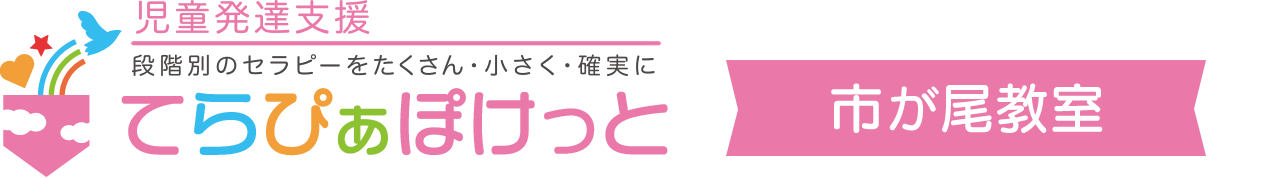 児童発達支援てらぴぁぽけっと市が尾教室