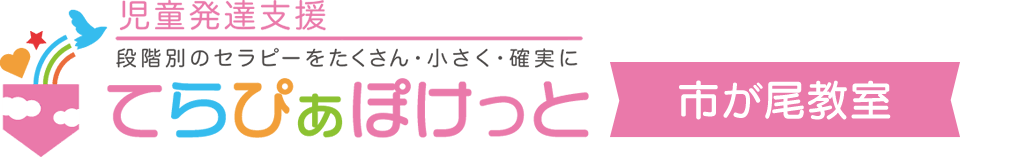児童発達支援てらぴぁぽけっと市が尾教室