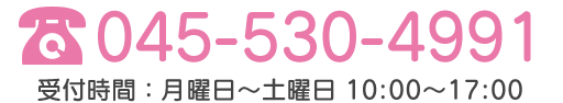 TEL:045-530-4991 受付時間：火曜日～土曜日：10時～17時